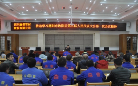 傳達學習旌陽區(qū)第五屆人代會第一次會議精神