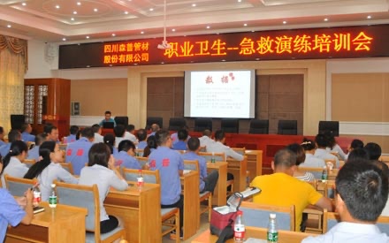 四川森普管材股份有限公司 舉辦年度職業(yè)衛(wèi)生-急救演練培訓會