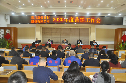 四川森普管材股份有限公司2020年度營(yíng)銷工作會(huì)、2020年度工作總結(jié)暨表彰大會(huì)順利召開(kāi)