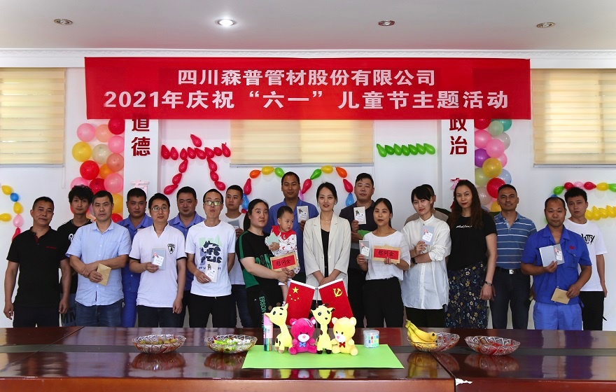 四川森普管材股份有限公司開(kāi)展慶“六一”活動(dòng)