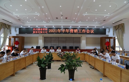 四川森普管材股份有限公司2021年半年?duì)I銷工作會(huì)議圓滿召開(kāi)