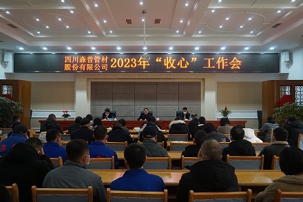新年新氣象 聚力謀新篇—四川森普管材股份有限公司召開2023年“收心”工作會