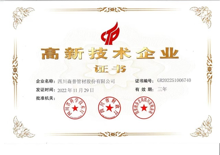  高新技術企業證書