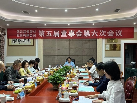 熱烈祝賀四川森普管材股份有限公司第五屆董事會第六次會議、第五屆監(jiān)事會第七次會議及2022年度股東大會勝利召開！