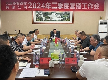 天津森普管材有限公司召開2024年二季度營銷工作會議