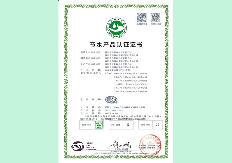 新華節(jié)水產品認證證書