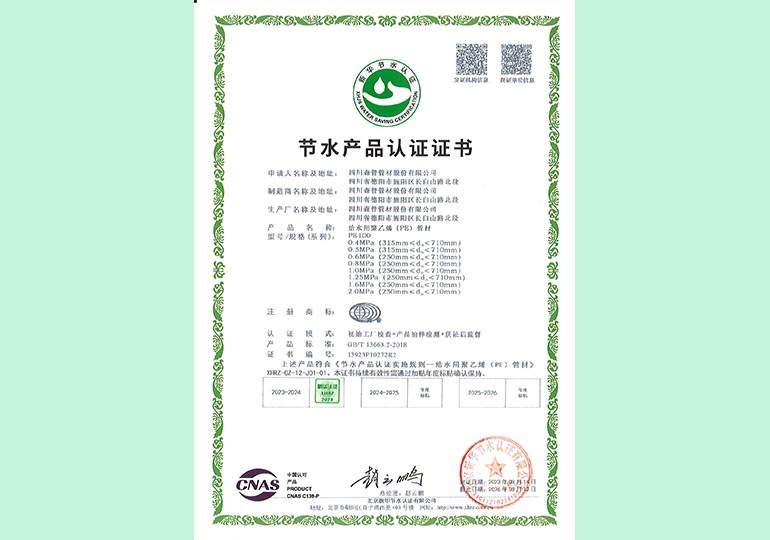 新華節(jié)水產品認證證書