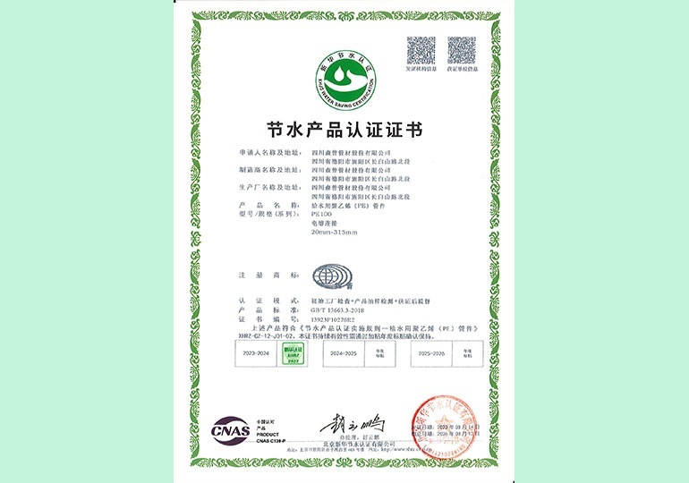 新華節(jié)水產品認證證書