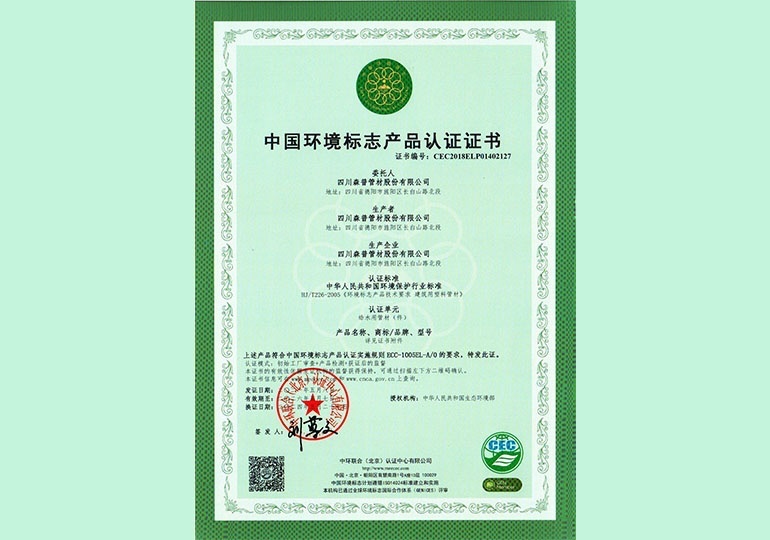 中國環(huán)境標志產品認證證書