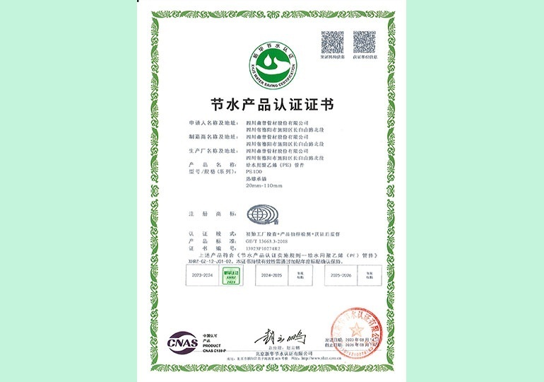 新華節(jié)水產品認證證書