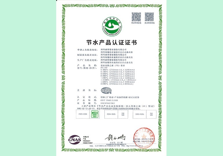 新華節(jié)水產品認證證書