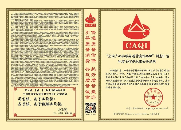 全國產品和服務質量誠信品牌